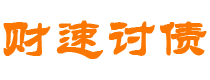 雅安财速要账公司